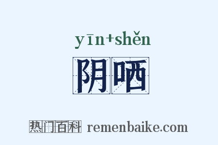 阴哂是什么意思的图片